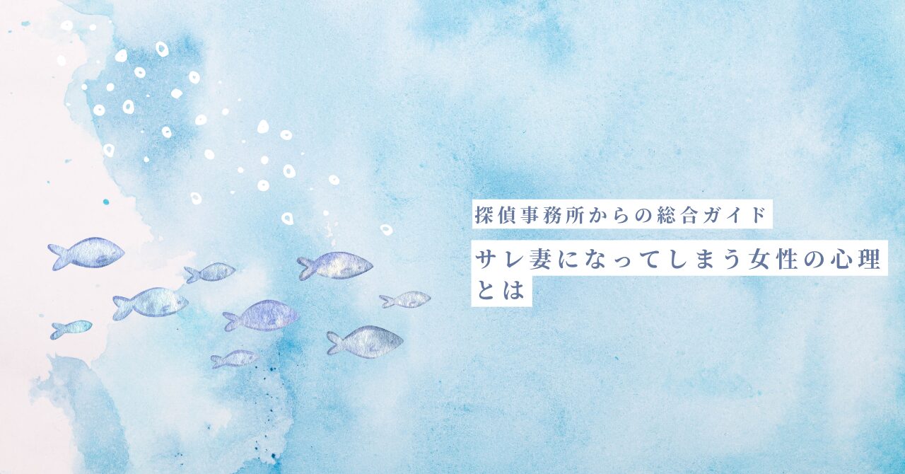 サレ妻になってしまう女性の心理とは