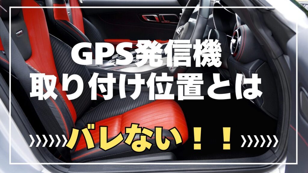 GPS　車　取付