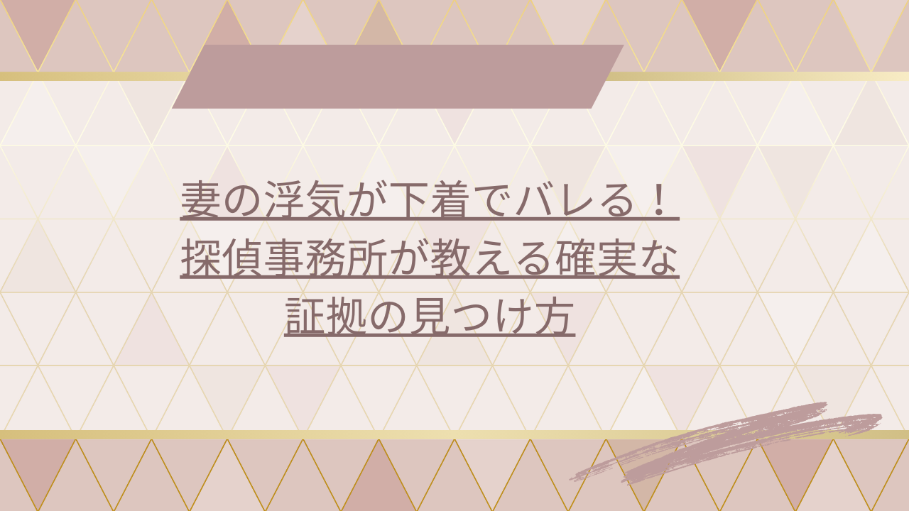 妻　パンティ　浮気