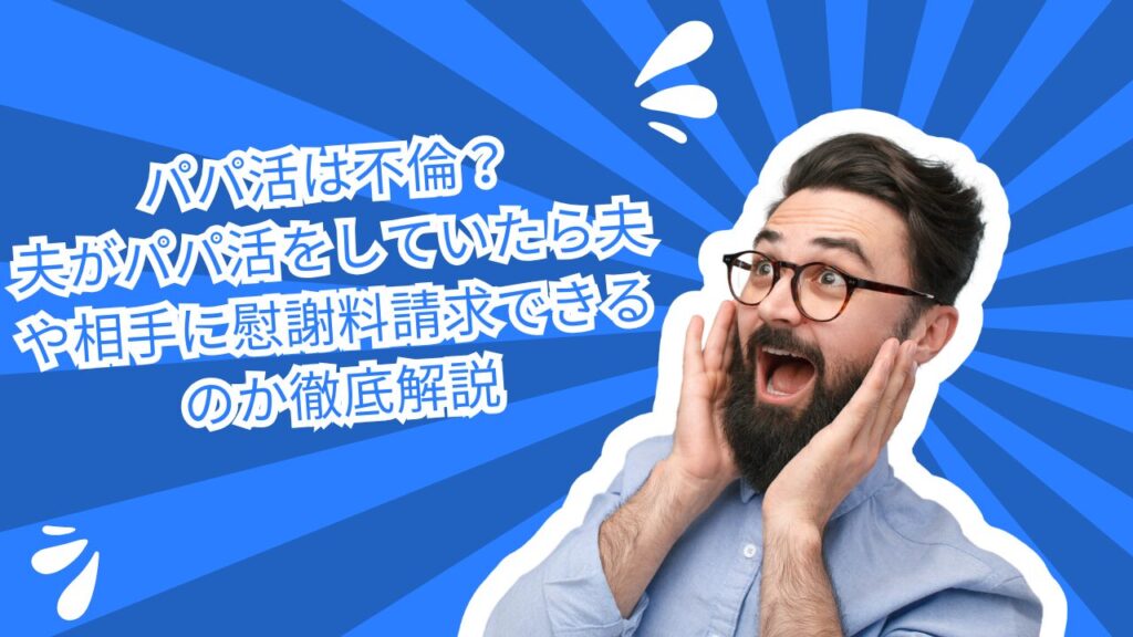 パパ活不倫