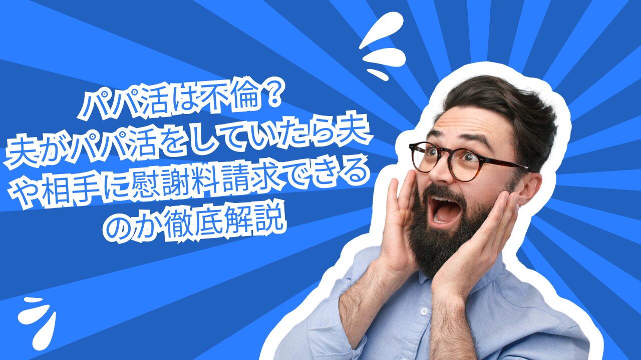 パパ活不倫