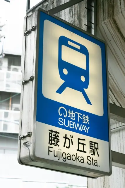 名東区藤が丘駅　駅　盗撮
